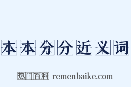 本本分分近义词是什么意思的图片